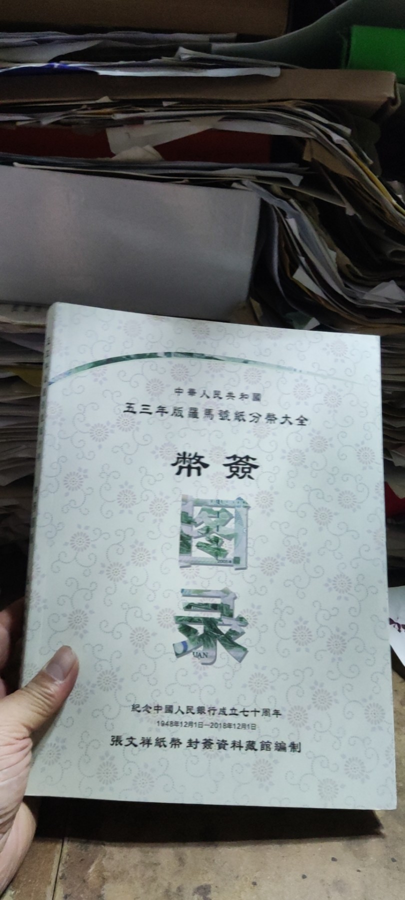 中华人民共和国五三年版罗马号纸分币大全币签图录（9品左右）
