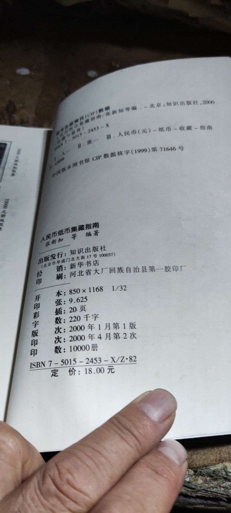 人民币纸币集藏指南（9品左右）