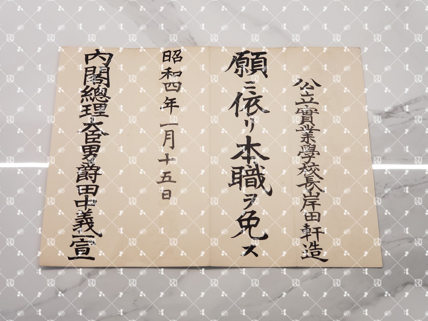 🤔经典时尚给钱就麦系列专场① 岸田轩造【作家 “新兴生活运动”主导者 佐藤新兴生活馆（现日本生活协会）创办人兼常务理事 兵库县神户市兵库实业补习学校校长 财团法人修养团兵库县联合会长&团员总代】 免职（水印）