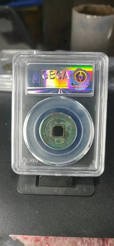 公博评级北宋古币 公博评级—北宋—元丰通宝