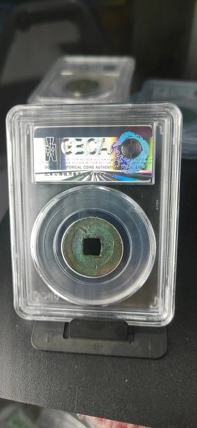 公博评级北宋古币 公博评级—北宋—嘉祐元宝