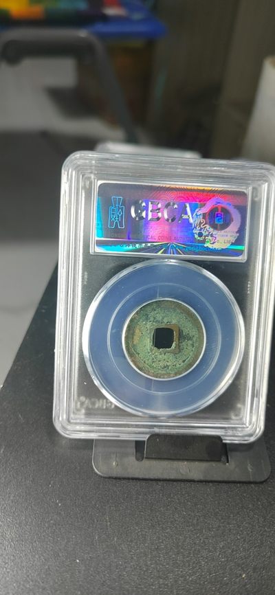 公博评级北宋古币 公博评级—北宋—元丰通宝