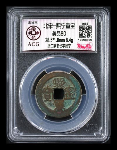 爱藏评级北宋古币—熙宁重宝折二篆书，又称：鸟虫篆 - 🔥🔥  网红👉 哭壶蛋宝币👈 🔥 🔥 爱藏评级—北宋—熙宁重宝—折二篆书长字昂宁，鸟虫篆就是这个了，目前此版别不太好找了，不懂的老铁可以百度一下，闲鱼上裸币都卖一百多，此版别比较少见，文字艺术性极高！