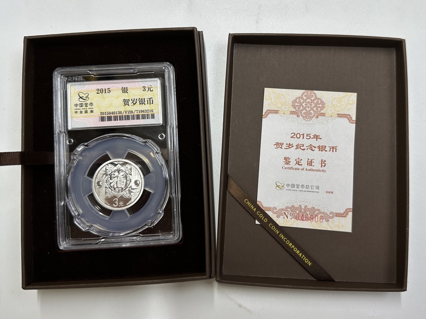 【金钰满堂钱币】拍卖第十七期 福利多多 大家多多捧场 金总封装2015年福字8克银币