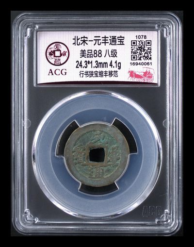 爱藏评级北宋古币，都是88分美品和极美品 - 🔥🔥八级币🔥🔥爱藏评级—北宋—元丰通宝—行书狭宝缩丰移范，背面移范大月牙，88分美品