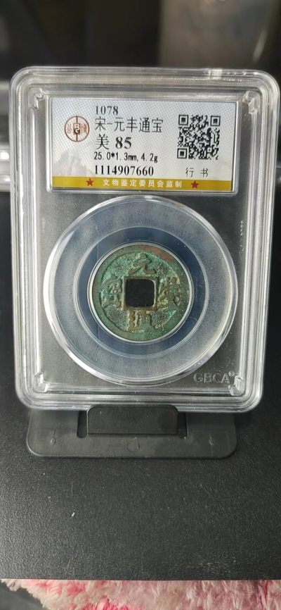 公博评级北宋古币和套盒 - 公博评级—北宋—元丰通宝