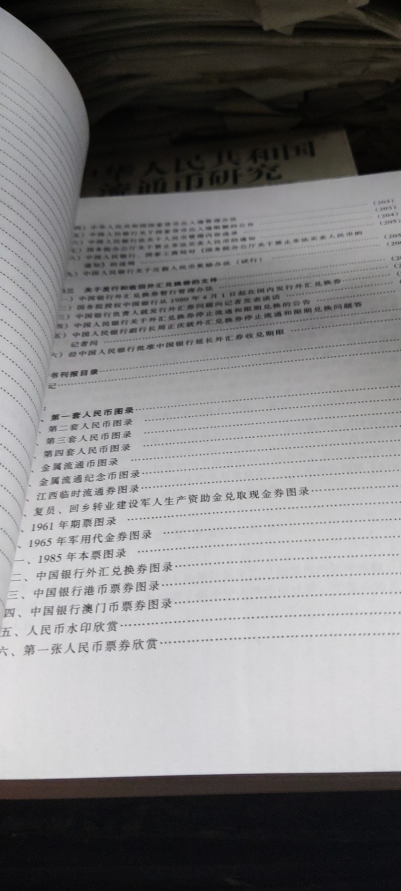 中华人民共和国流通币研究（9品左右）