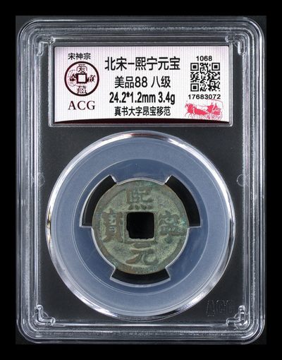 🔥🔥双节精品福利价宠粉🔥🔥爱藏评级北宋古币，全场都是八级币，精品88分美品和极美品 - 🔥 🔥 八级币🔥 🔥 爱藏评级—熙宁元宝—真书大字昂宝移范，北宋熙宁元宝字体十分优美，在北宋钱里边属于比较有特点的钱币之一！未来潜力股，88分美品