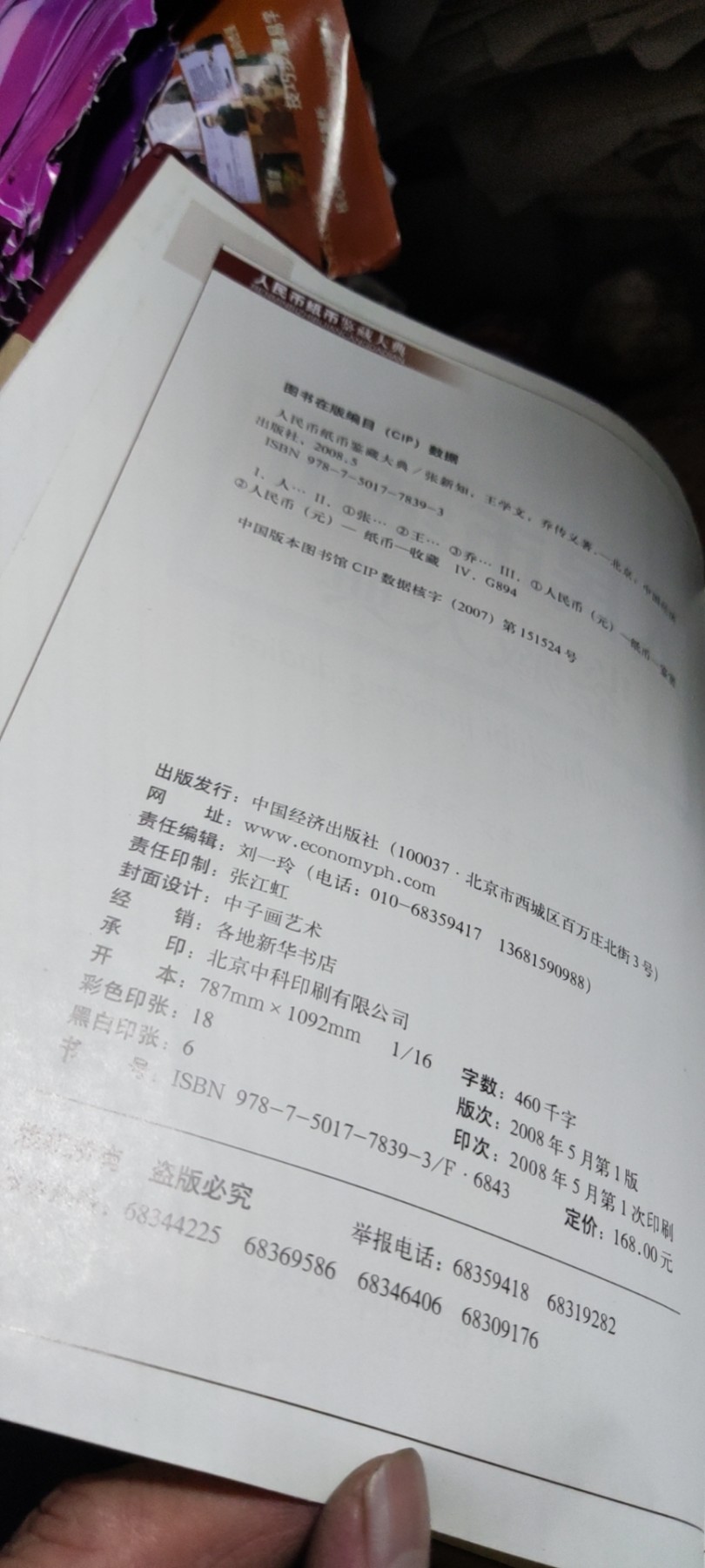 人民币纸币鉴藏大典（8品左右）