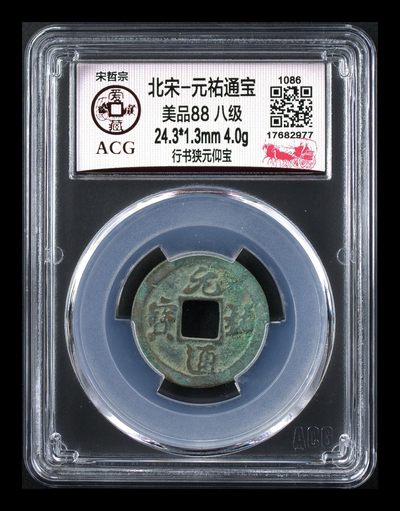 爱藏评级北宋古币，都是88分美品和极美品 - 🔥🔥八级币🔥🔥爱藏评级—北宋—元佑通宝—行书狭元仰宝，此版别目前爱藏网仅有14枚，88分美品