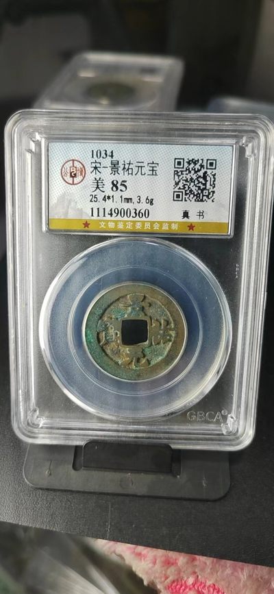 公博评级北宋古币和套盒 - 公博评级—北宋—景佑元宝