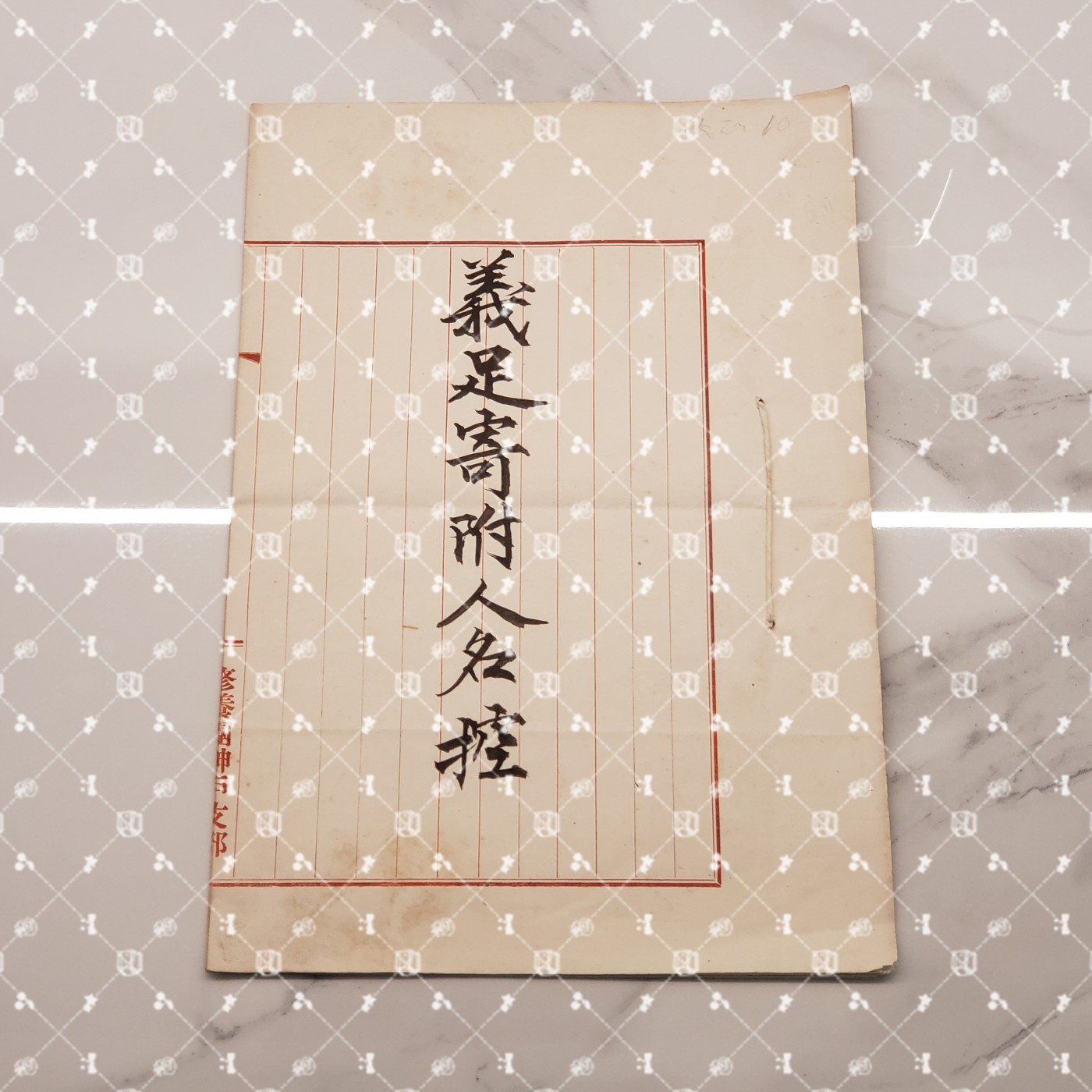 🤔经典时尚给钱就麦系列专场① 岸田轩造【作家 “新兴生活运动”主导者 佐藤新兴生活馆（现日本生活协会）创办人兼常务理事 兵库县神户市兵库实业补习学校校长 财团法人修养团兵库县联合会长&团员总代】 修养团神户支部义足寄附名册（5页）