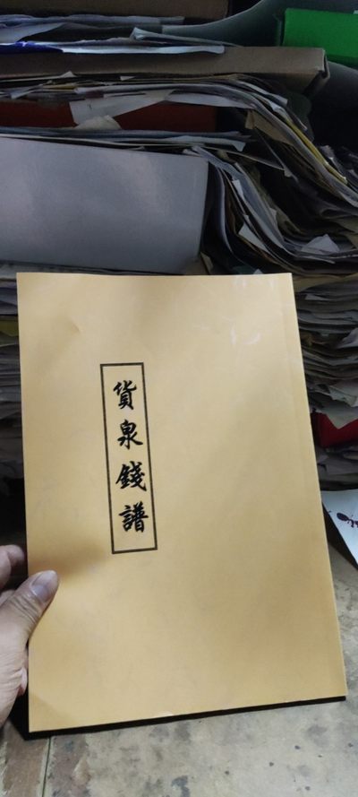 货泉钱谱日语复印资料 - 货泉钱谱日语复印资料