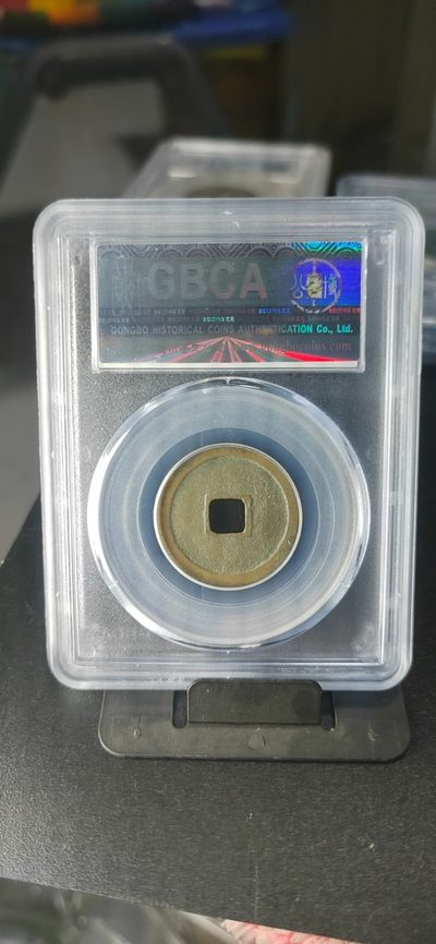 公博评级北宋古币 公博评级—北宋—景德元宝