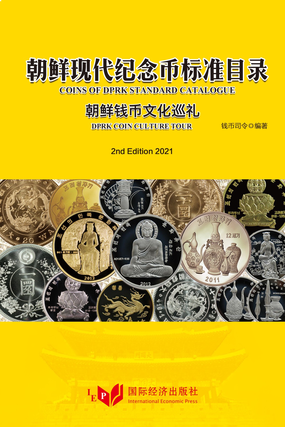 CSIS-GREAT评级精品钱币拍卖第二百一十三期 朝鲜现代纪念币标准目录 无删节 港版 最厚