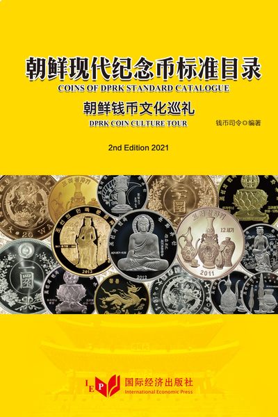 CSIS-GREAT评级精品钱币拍卖第二百一十三期 - 朝鲜现代纪念币标准目录 无删节 港版 最厚