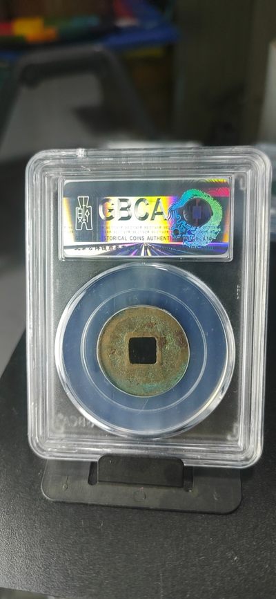 公博评级北宋古币 公博评级—北宋—皇宋通宝