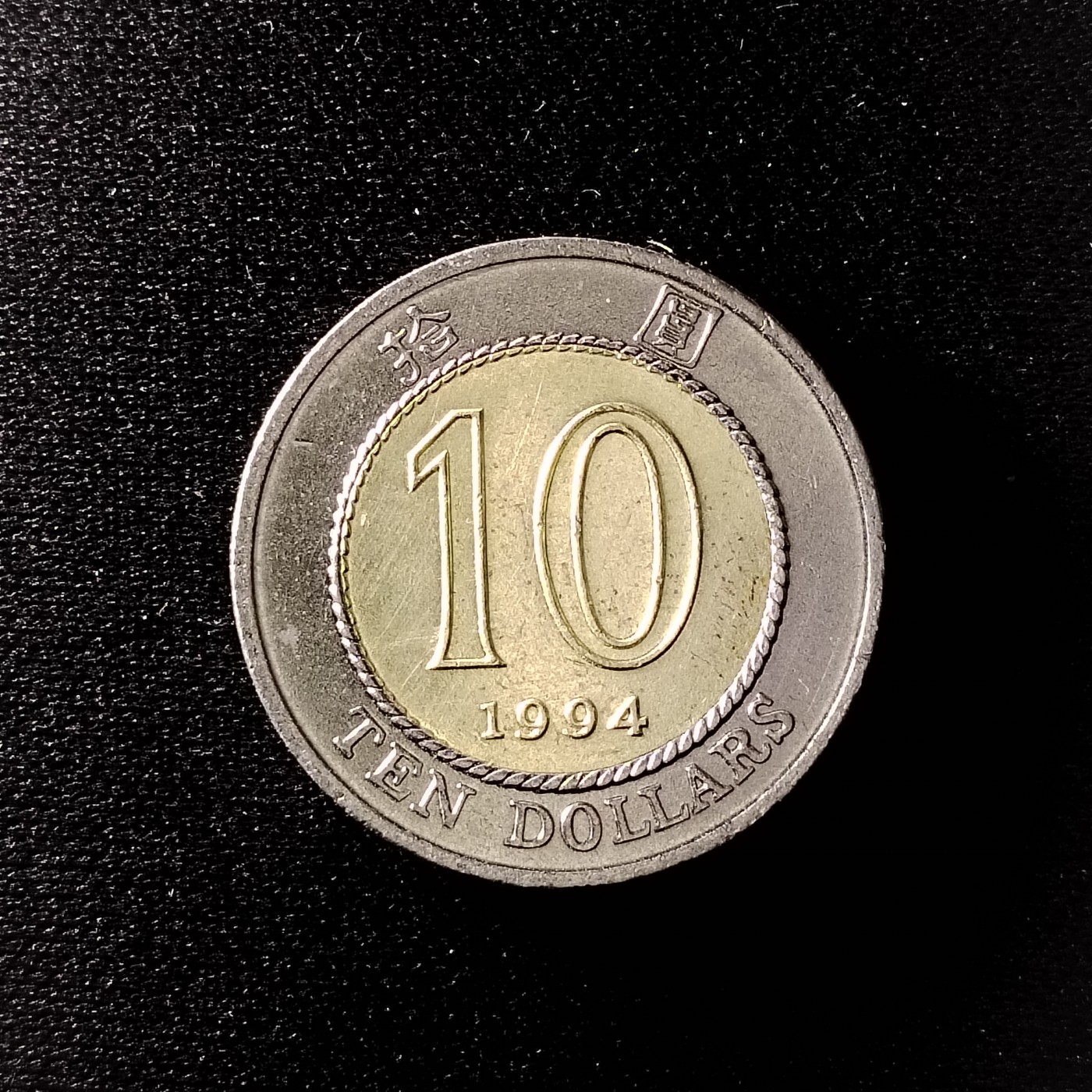 230923硬币专场 香港10美品