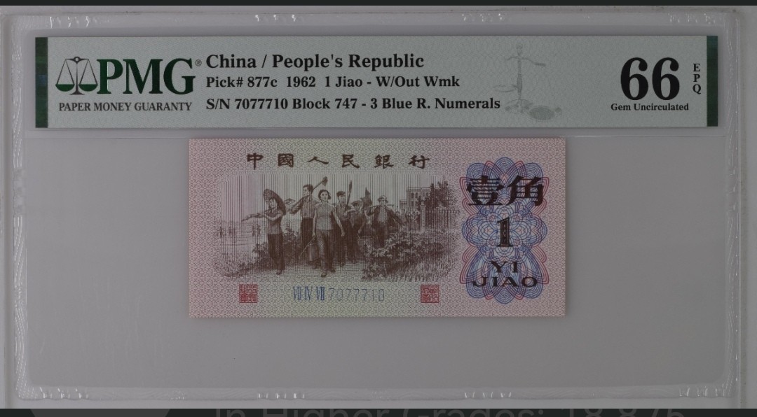 品味人生钱币收藏 三版下乡壹角蓝三冠人三号一张