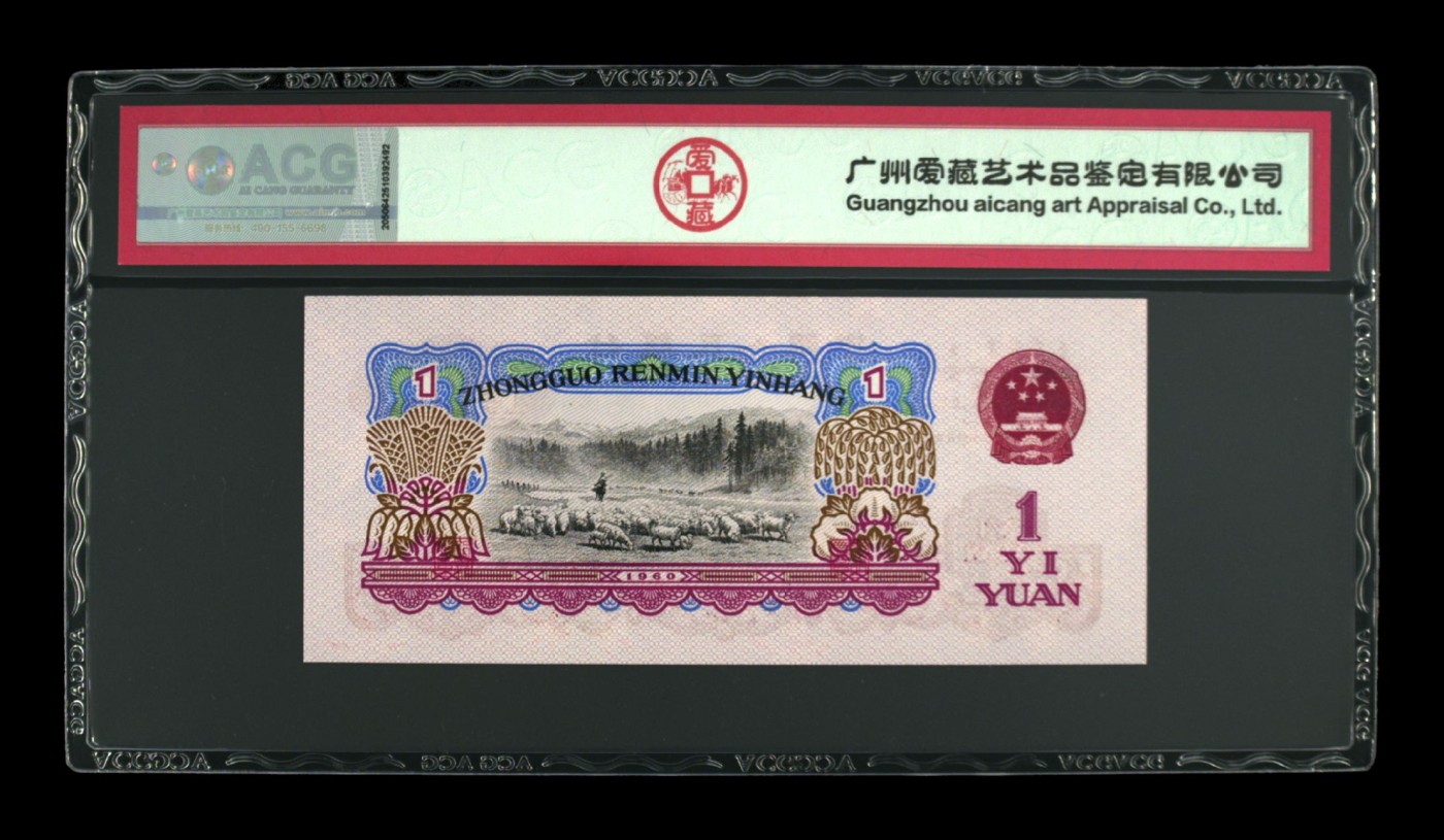 品味人生钱币收藏 1960年拖拉机壹元幸运树一张