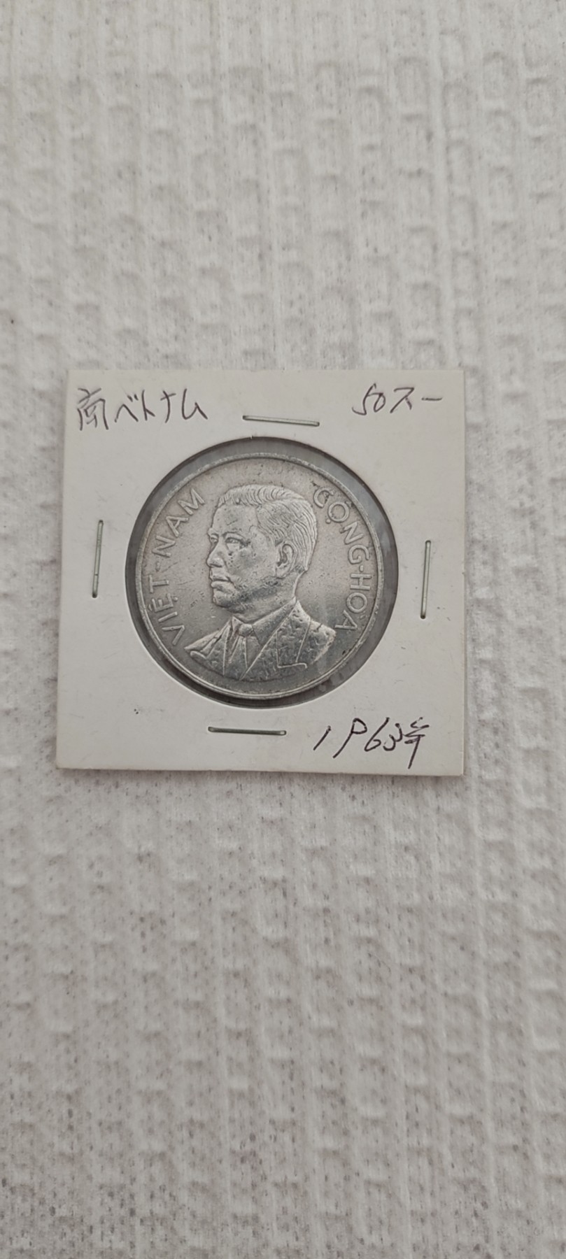 FCO-1-散币 南越50许1963年-通货
