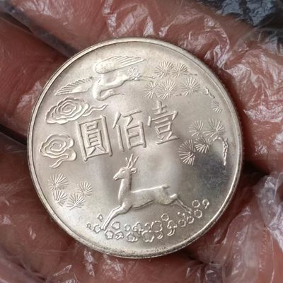 【淘币小摊】第一百八十拍  银币套币场 周四至周日 四连拍   满百包邮 - 孙中山诞辰百年100元银币