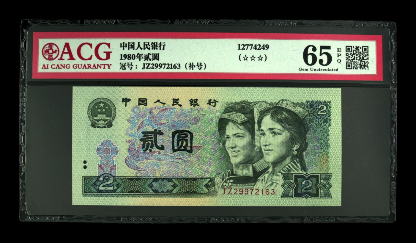 品味人生钱币收藏 1980年贰元补号一张