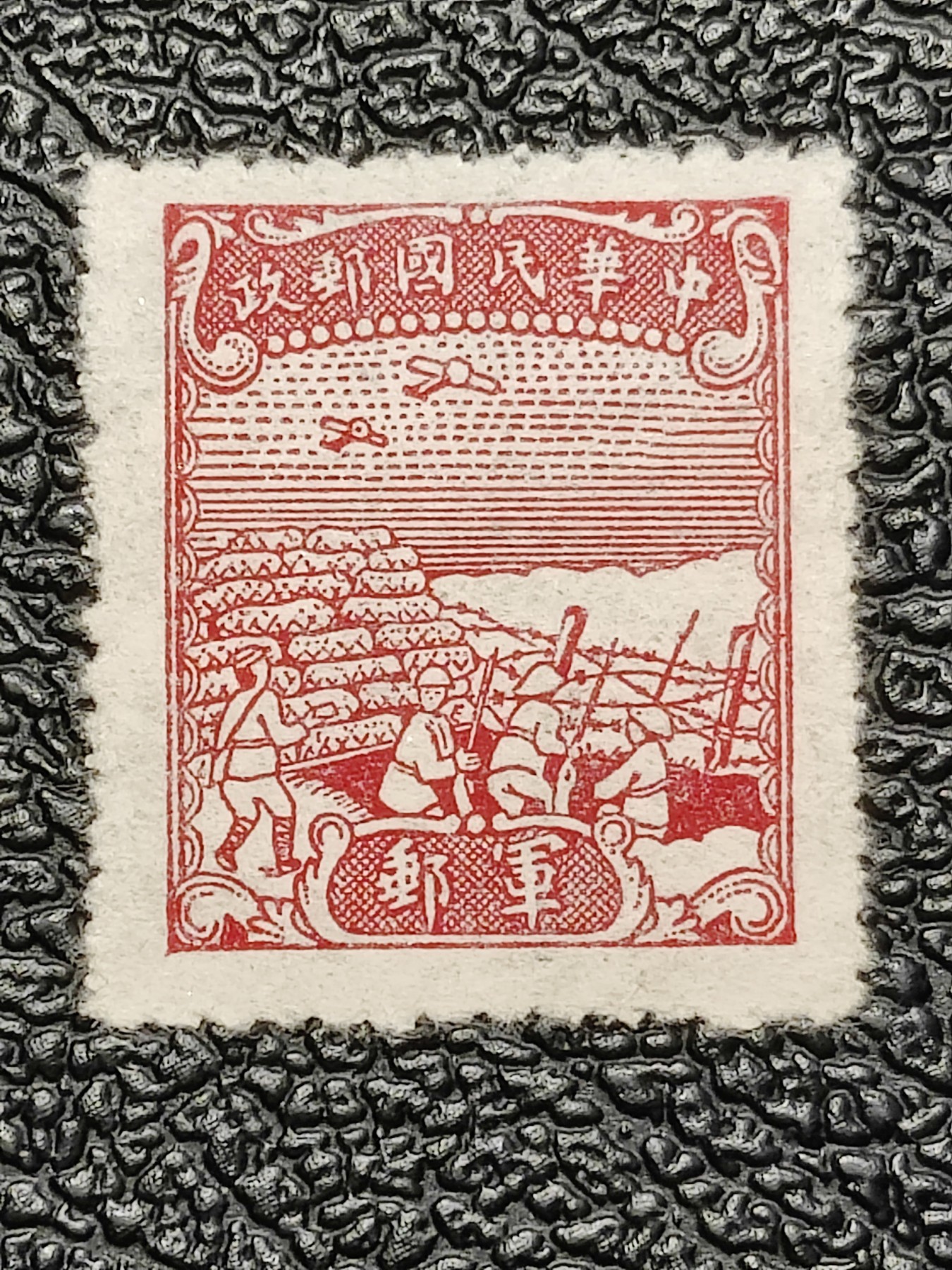 洪涛臻品批发群 精选邮票限时拍卖第三百八十八期  民军8 1945年 中信版军邮1全新 全品！【唯一无面值民国军邮】