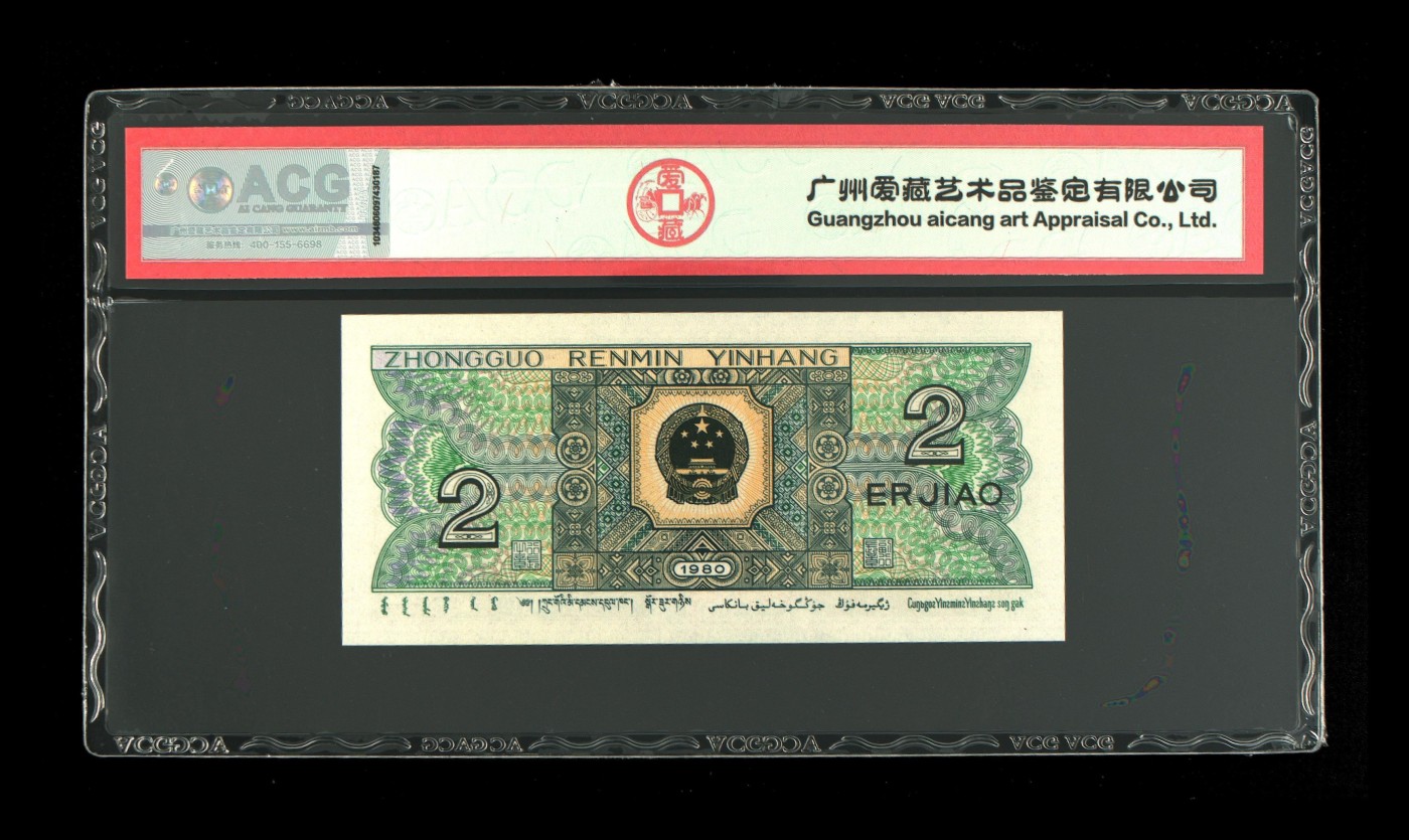 品味人生钱币收藏 1980年贰角一张
