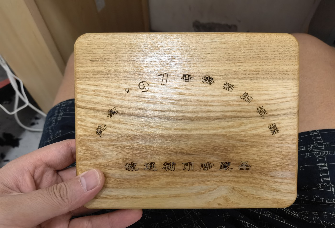秋刀鱼的滋味 1997香港回归祖国纪念币。
