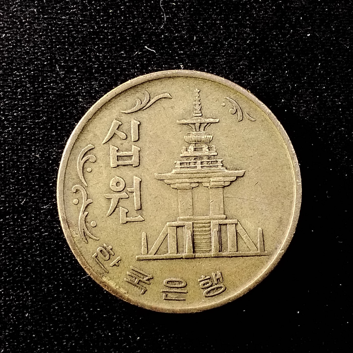 230923硬币专场 韩国老版10