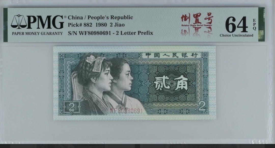 品味人生钱币收藏 1980年贰角中文标倒置号一张