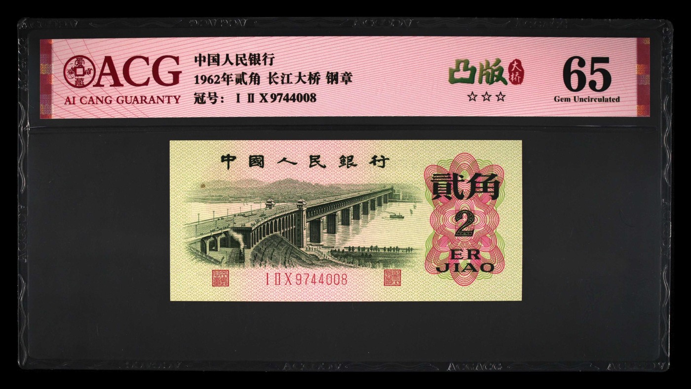 品味人生钱币收藏 长江大桥贰角钢章凸版一张
