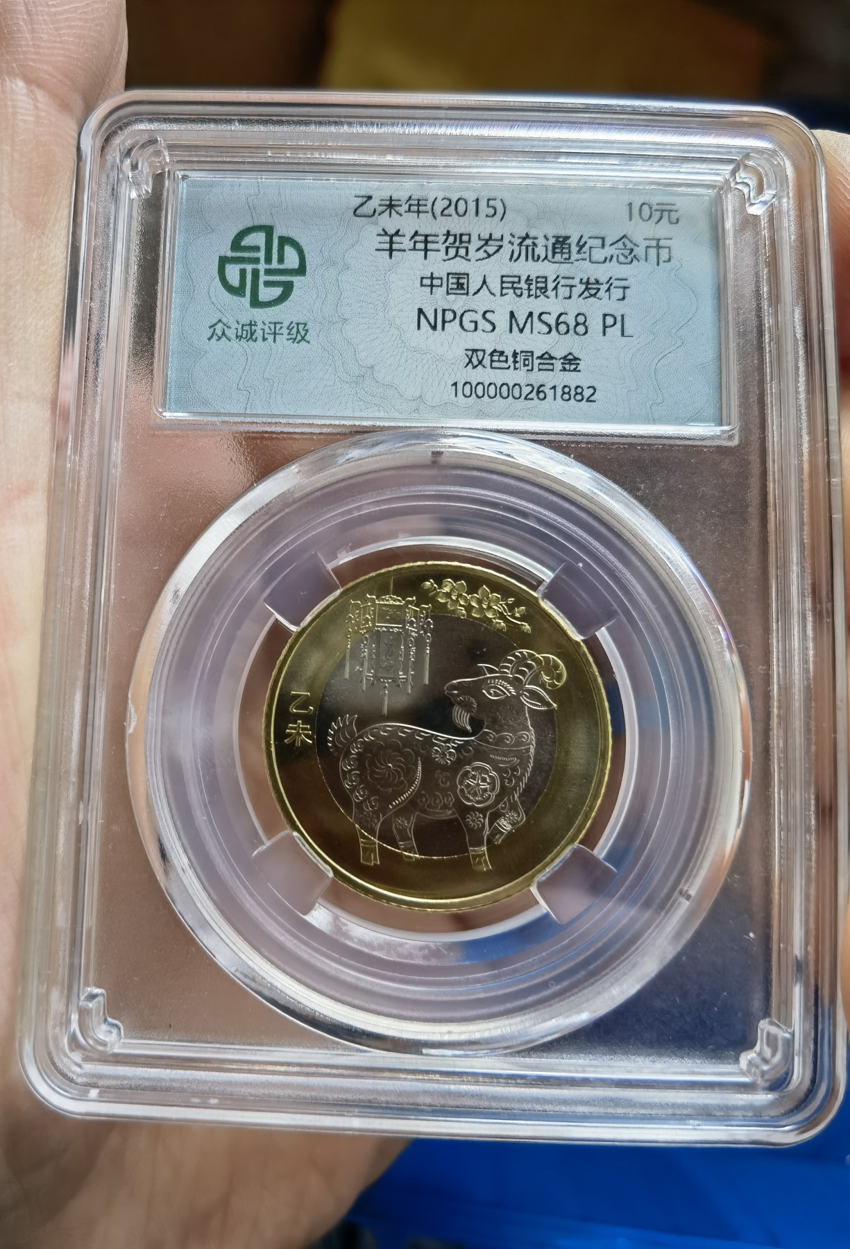 华诞1949-2013 二轮羊，生肖纪念币，封装评级币。3枚