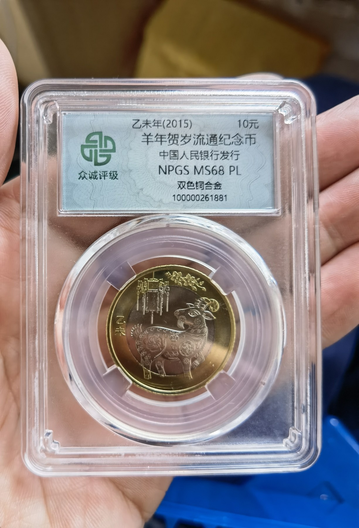 华诞1949-2013 二轮羊，生肖纪念币，封装评级币。3枚