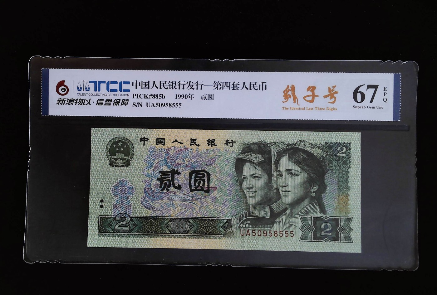 品味人生钱币收藏 1990年豹子号555一张