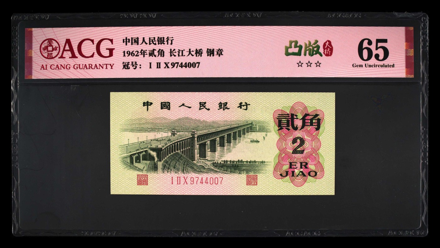 品味人生钱币收藏 长江大桥贰角钢章凸版一张