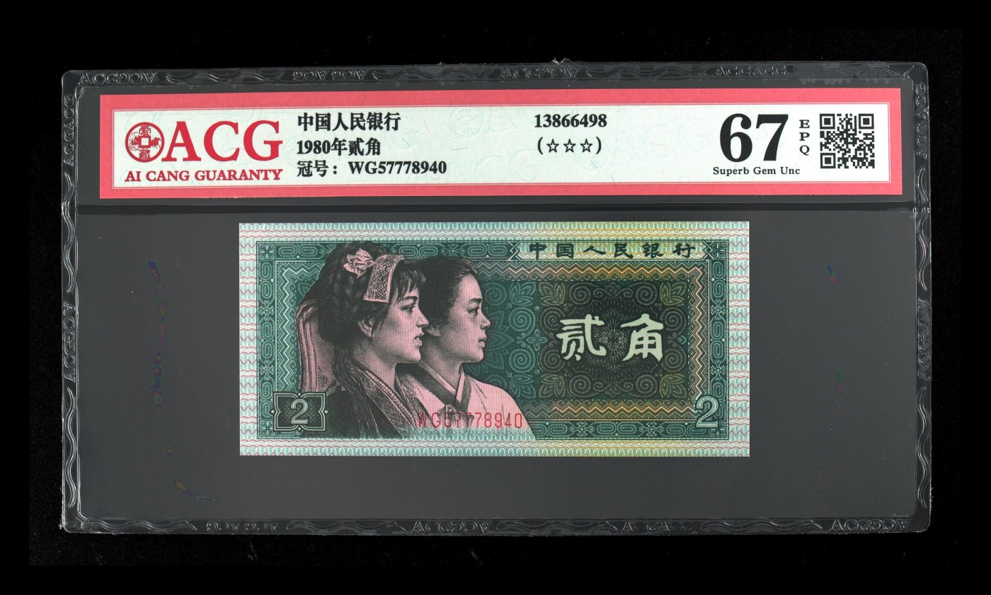 品味人生钱币收藏 1980年贰角一张