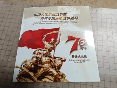 轻松集币无压力 - 抗战70纪念册