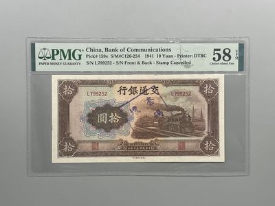 「乾奕」PMG民国纸币公博古钱币专拍第八十九期，全场包邮 - 出民国30年1941年交通银行拾圆坏票，美国PMG58E