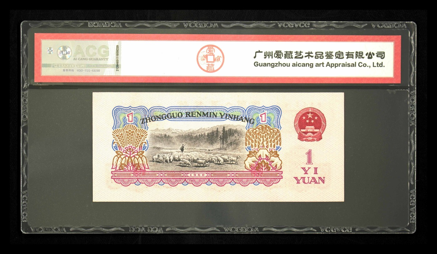 品味人生钱币收藏 三版拖拉机壹元幸运树补号一张