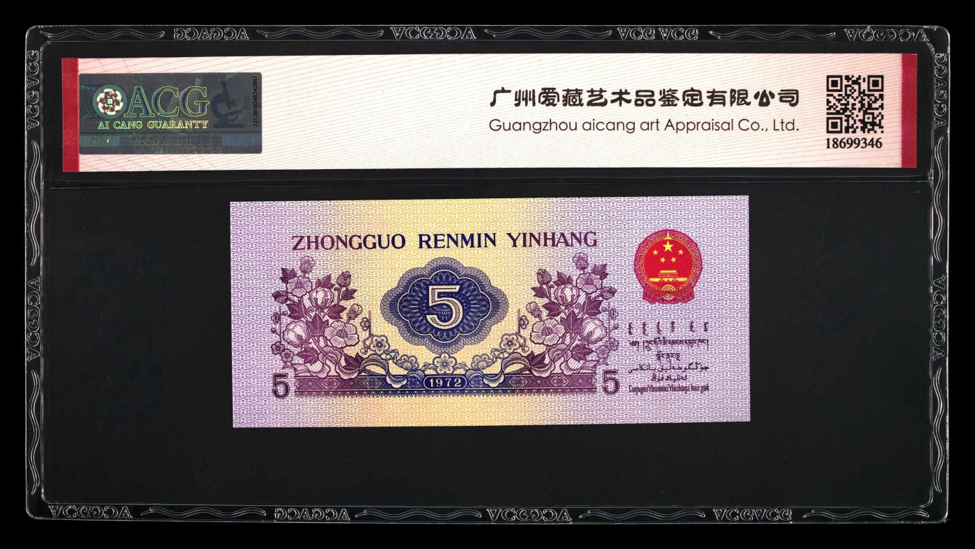 品味人生钱币收藏 三版纺织五角年份号中间顺一张