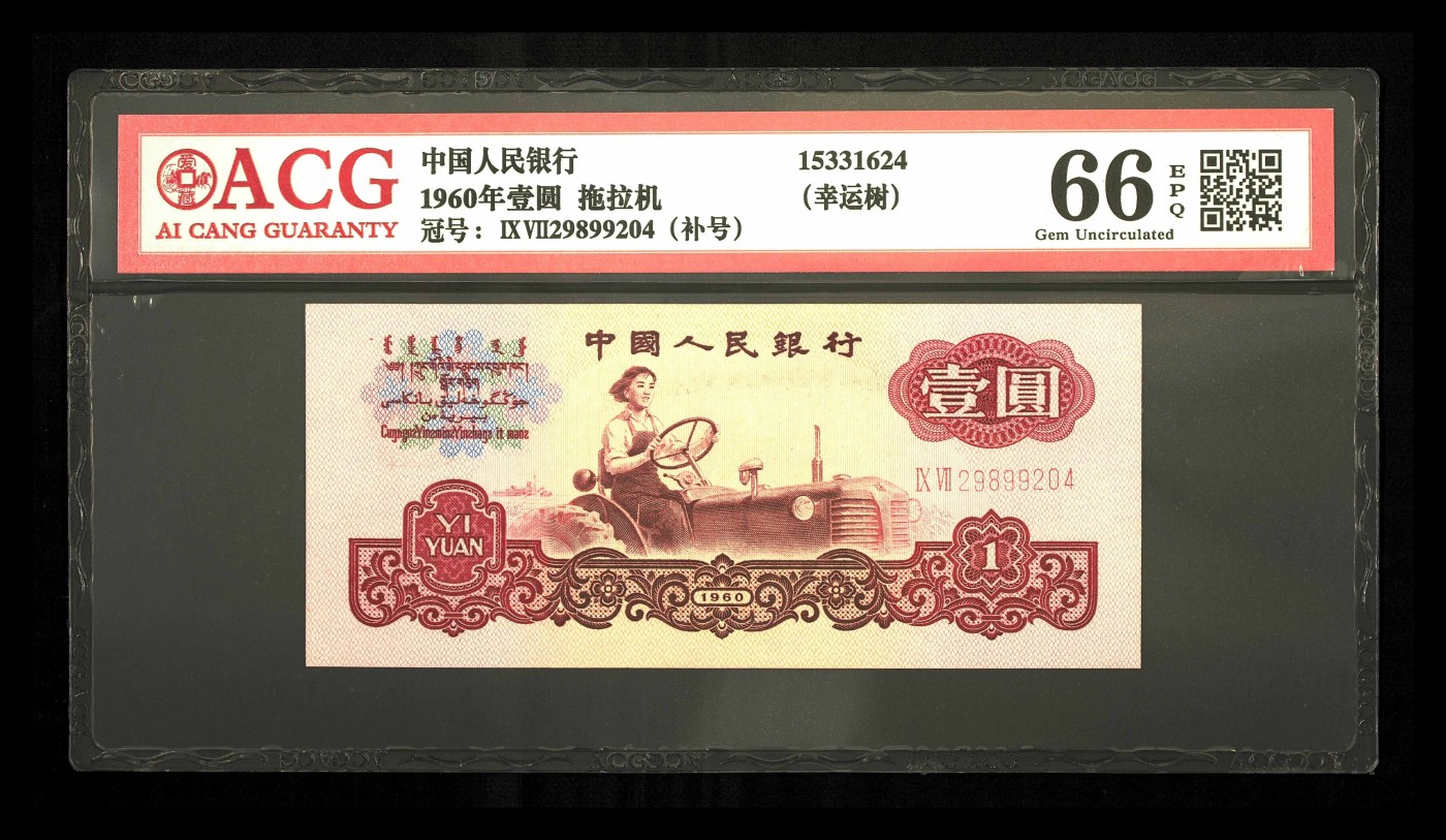 品味人生钱币收藏 三版拖拉机壹元幸运树补号一张