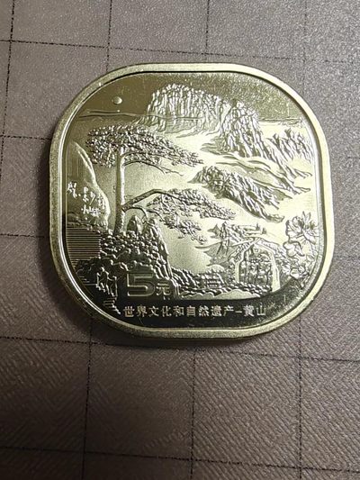 轻松集币无压力 - 黄山纪念币