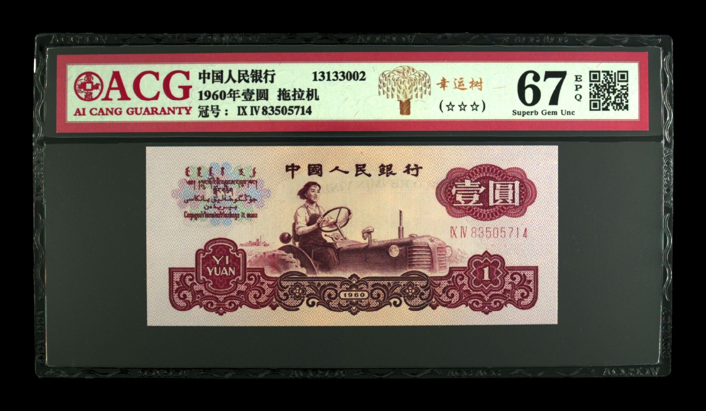 品味人生钱币收藏 1960年拖拉机壹元幸运树一张