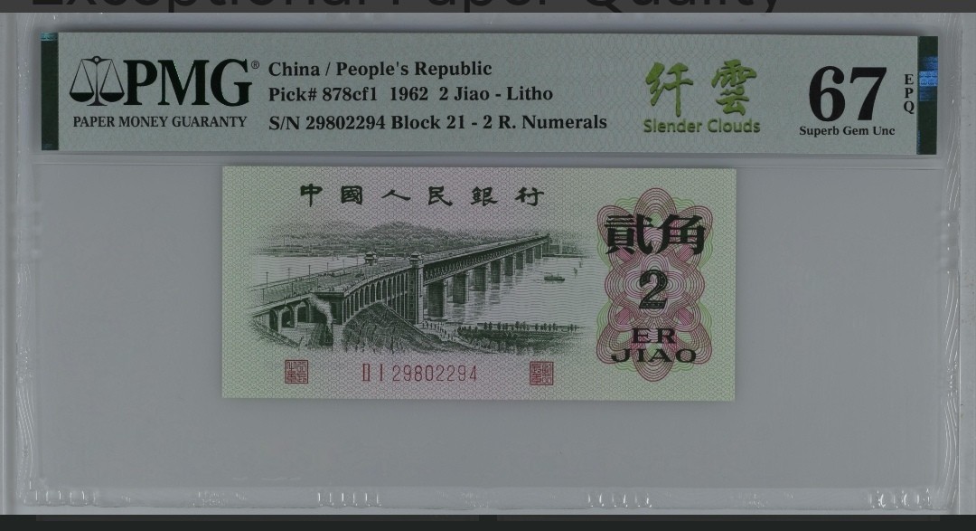 品味人生钱币收藏 三版大桥贰角纤云一张