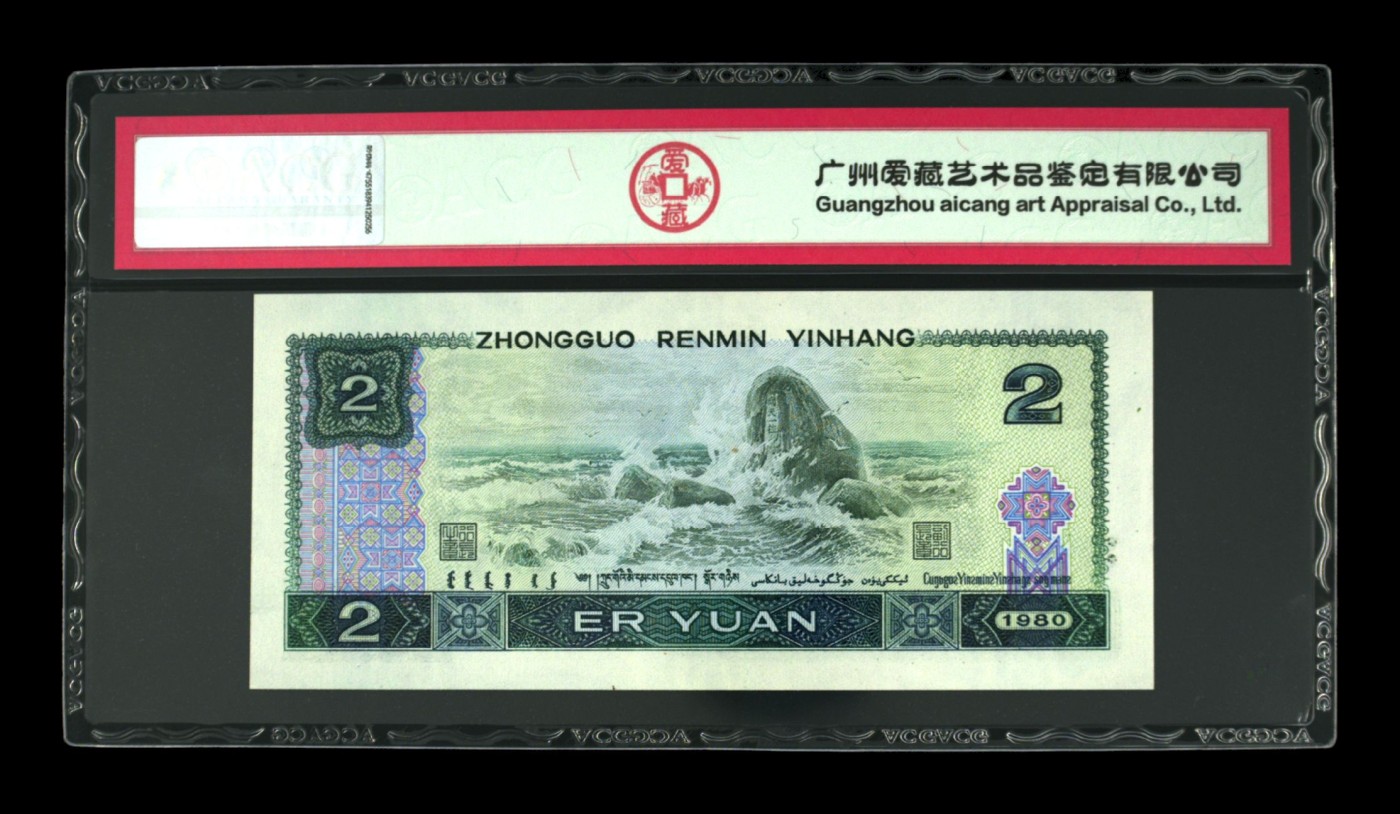 品味人生钱币收藏 1980年贰元补号一张