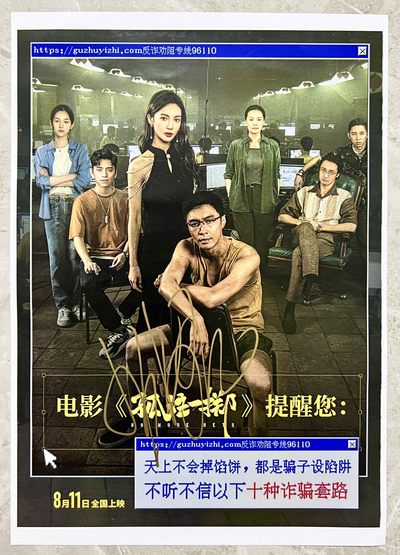 零元拍：来，“陆经理”扮演者王传君亲笔签名今夏最炙手可热影片《孤注一掷》珍藏海报，尺寸A4。 - 零元拍：来，“陆经理”扮演者王传君亲笔签名今夏最炙手可热影片《孤注一掷》珍藏海报，尺寸A4。