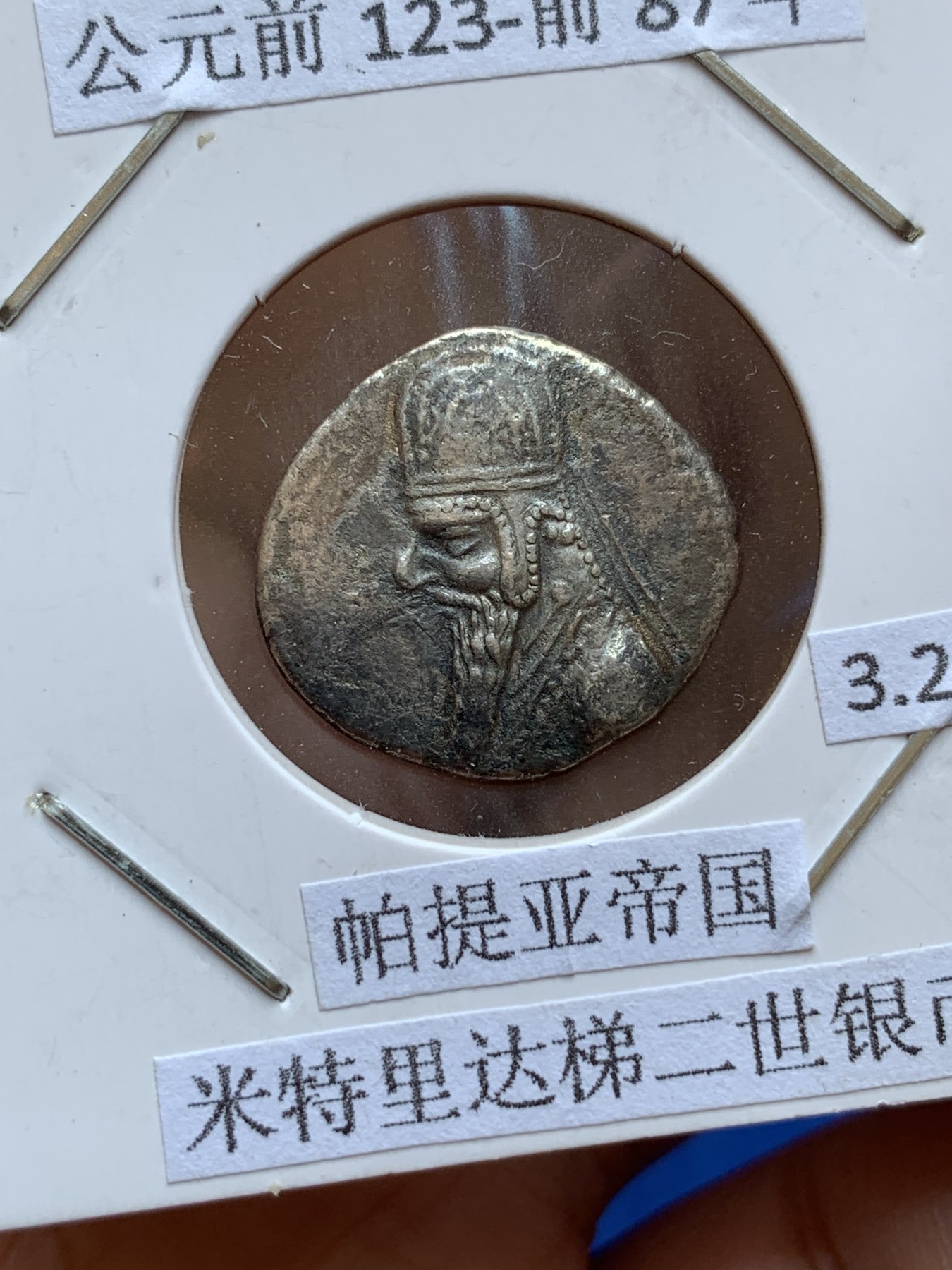 《竞宝斋》第201场-周日，周一 2场 (全场包邮) 公元前123-前87年 帕提亚帝国 米特里达梯二世银币