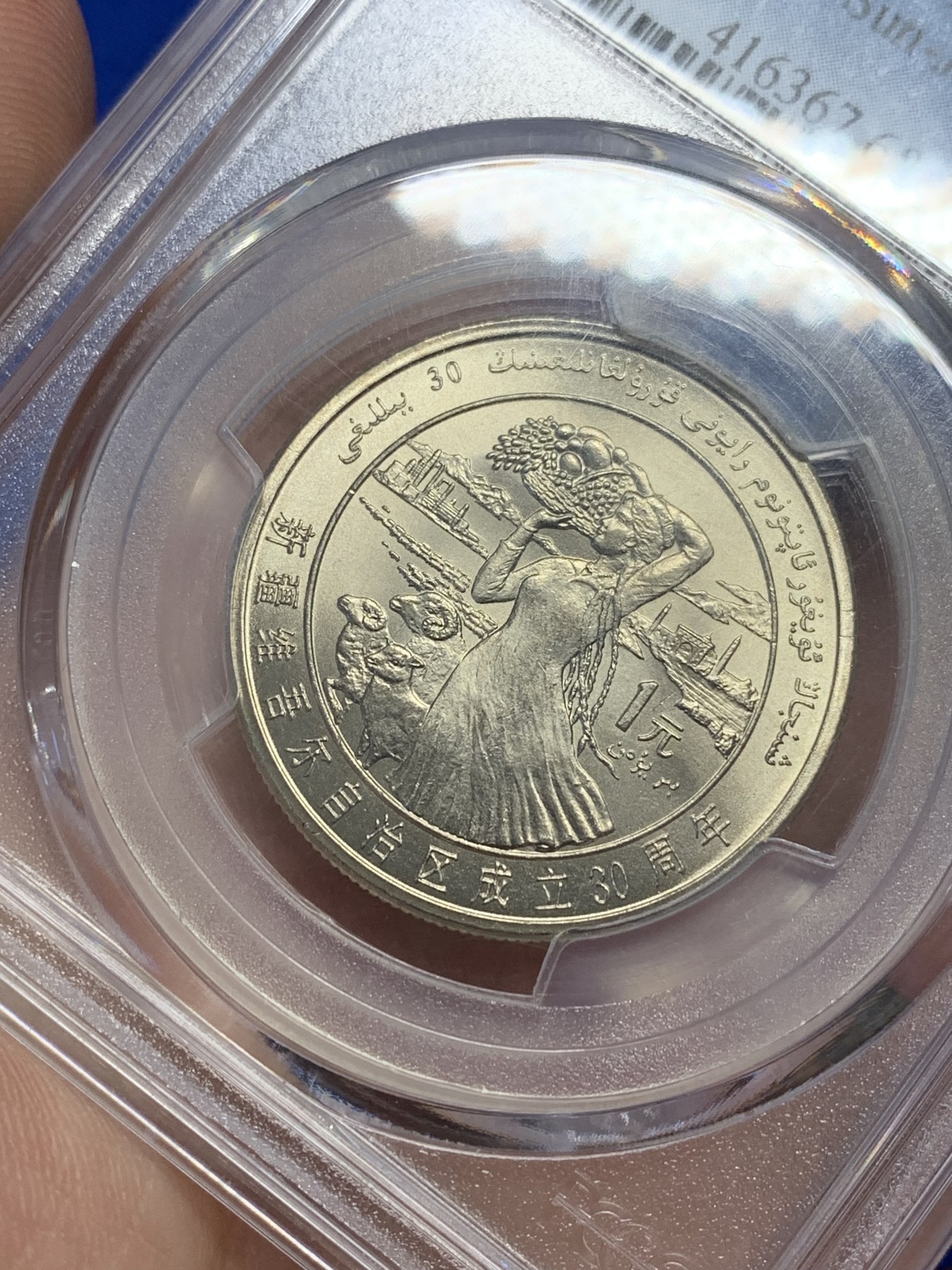 《竞宝斋》第201场-周日，周一 2场 (全场包邮) PCGS-MS68 新疆维吾尔自治区成立30周年纪念 1985年 1元 发行量虽然大 但高分难评 冠军分 老精稀板块 极具潜力的品种